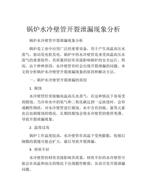 锅炉水冷壁管开裂泄漏现象分析