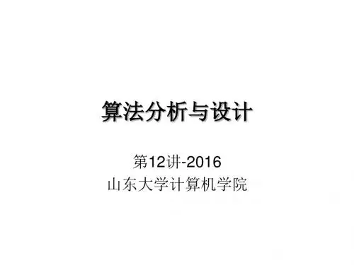 算法分析与设计-2016第12讲
