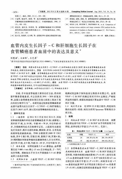 血管内皮生长因子-C和肝细胞生长因子在食管鳞癌患者血清中的表达及意义