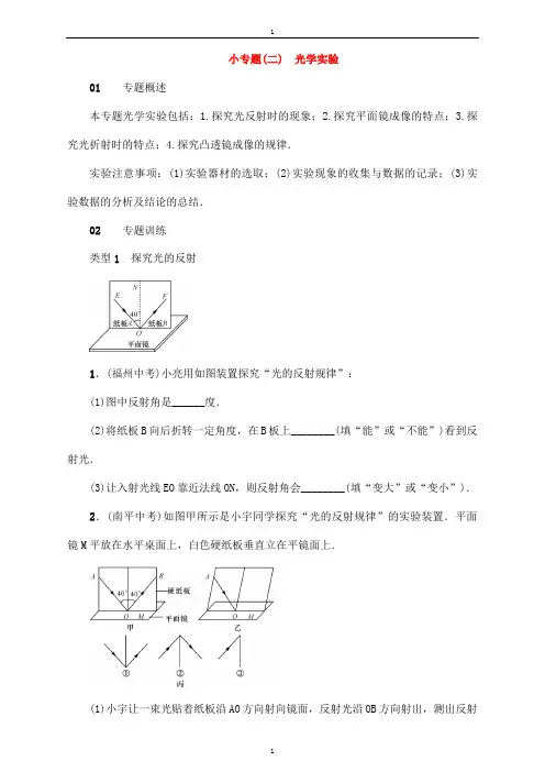 八年级物理全册小专题二光学实验新版沪科版