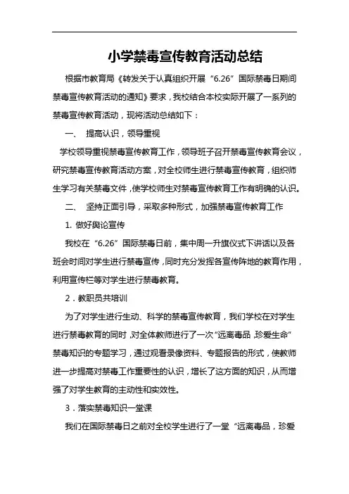 小学禁毒宣传教育活动总结