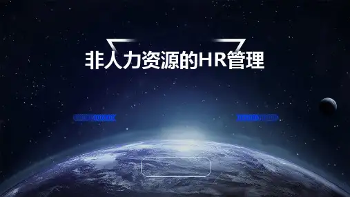 非人力资源的hr管理