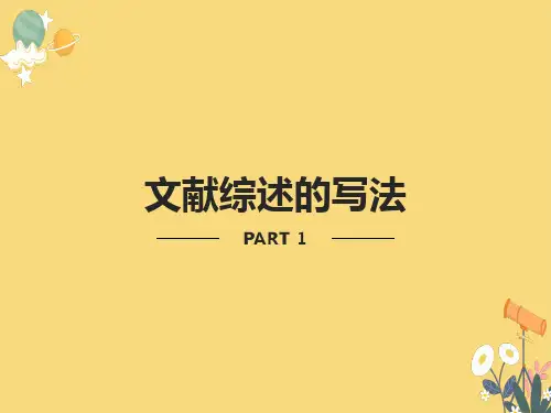文献综述的写法文献综述的写法
