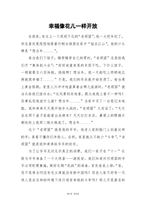 幸福像花儿一样开放_高三作文