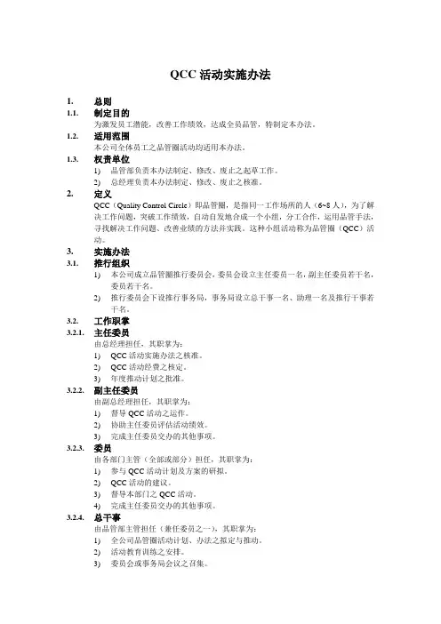 QCC活动实施办法,流程及奖励