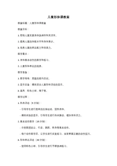 儿童形体课教案