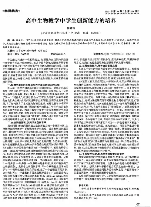 高中生物教学中学生创新能力的培养 2