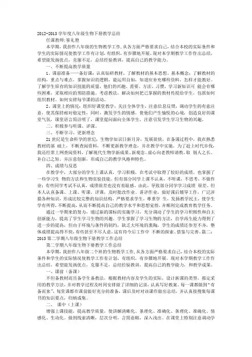 八年级下册生物教学工作总结