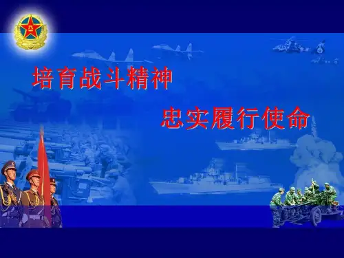 培育战斗精神_忠实履行使命