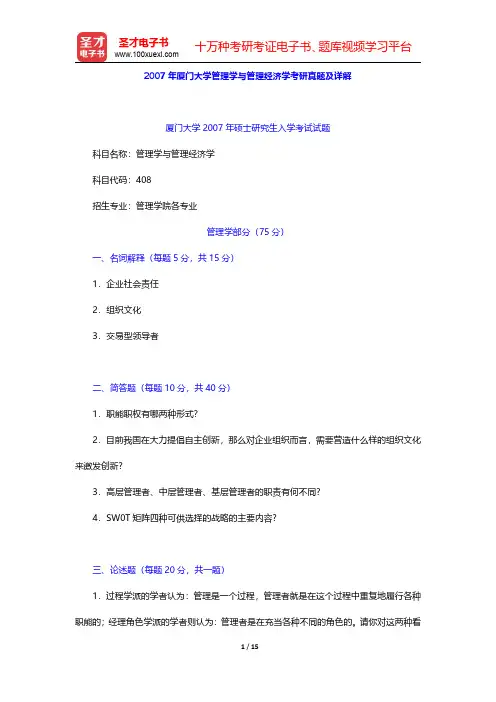 2007年厦门大学管理学与管理经济学考研真题及详解【圣才出品】
