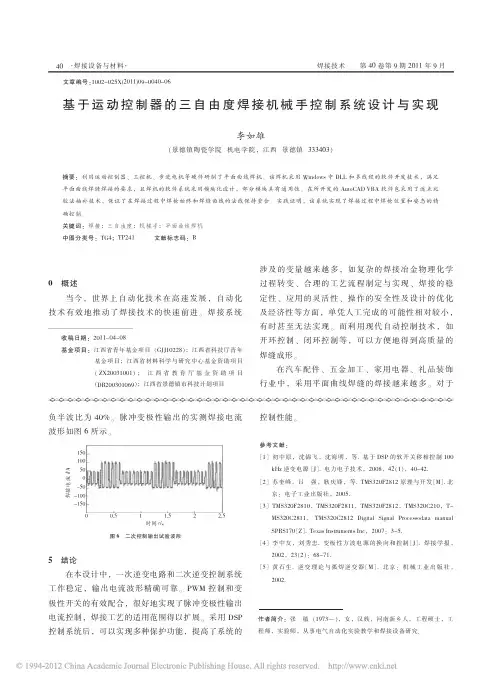 基于运动控制器的三自由度焊接机械手控制系统设计与实现