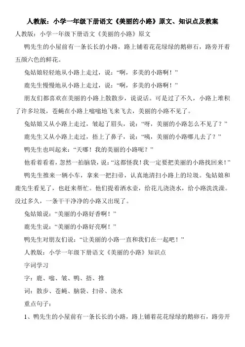 人教版：小学一年级下册语文《美丽的小路》原文、知识点及教案 2