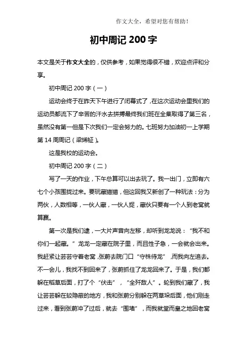 初中周记200字