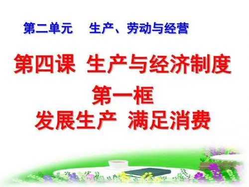 人教版高中政治必修一：4.1 发展生产 满足消费 (共17张PPT)