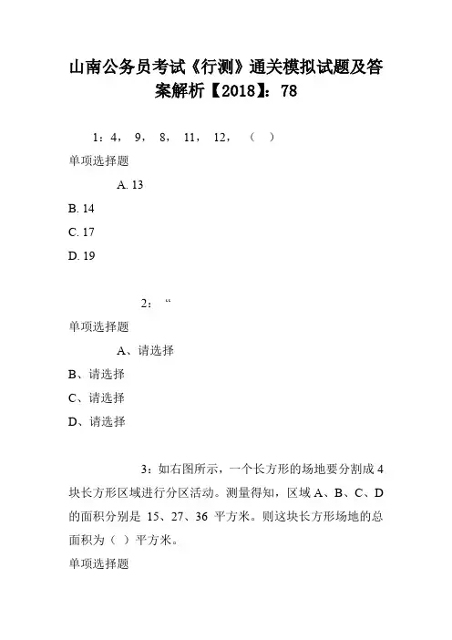 山南公务员考试《行测》通关模拟试题及答案解析【2018】：78