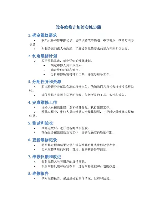 设备维修计划的实施步骤