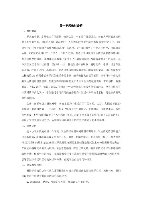 六年级下册语文第一单元教材分析