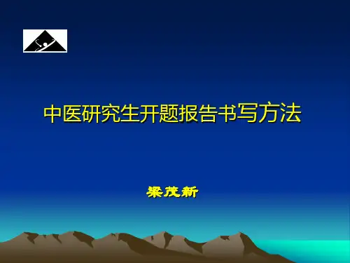 中医研究生开题报告书写方法--辽宁中医大学梁茂新教授主讲