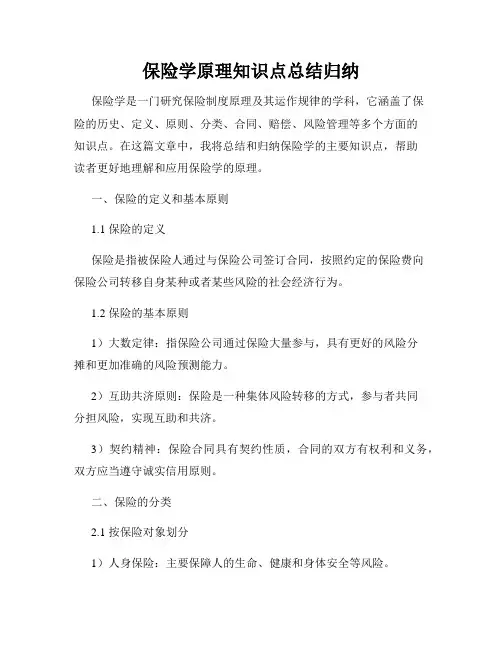 保险学原理知识点总结归纳