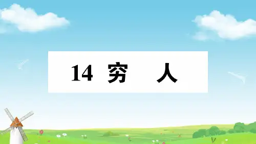 六年级语文上册14 穷人 作业