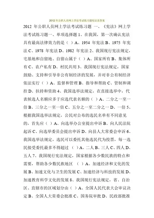 2012年公职人员网上学法考试练习题宪法及答案