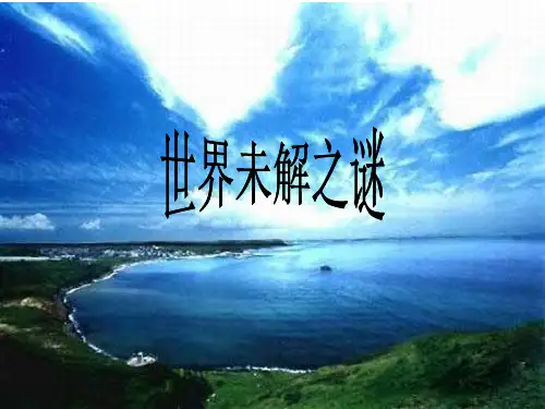 世界未解之谜PPT课件