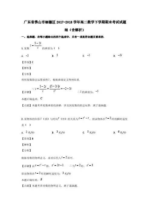 广东署山市顺德区2017-2018学年高二数学下学期期末考试试题理含解析