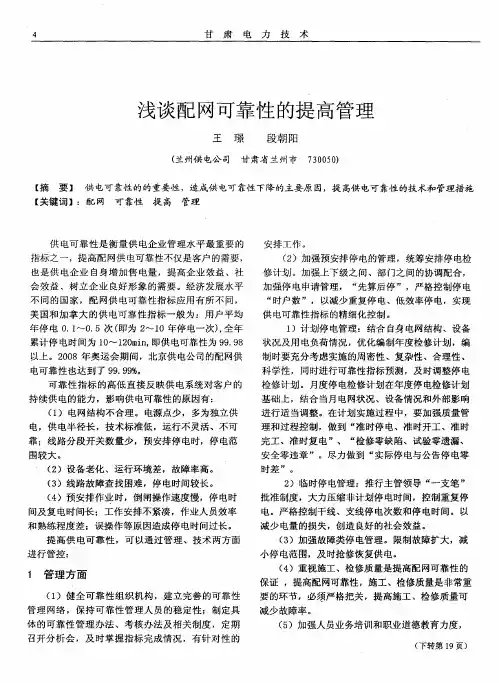 浅谈配网可靠性的提高管理