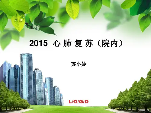 2015心肺复苏(院内)