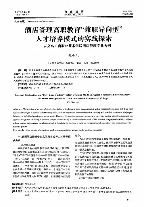 酒店管理高职教育“兼职导向型”人才培养模式的实践探索——以义乌工商职业技术学院酒店管理专业为例