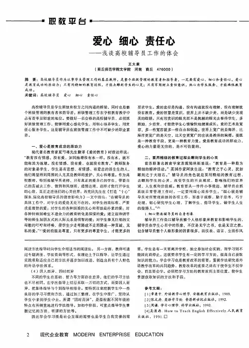 爱心 细心 责任心——浅谈高校辅导员工作的体会