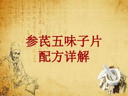 中成药配方详解:参芪五味子片
