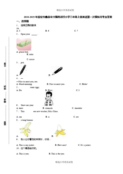 2018-2019年保定市蠡县辛兴镇西河村小学三年级上册英语第一次模拟月考含答案