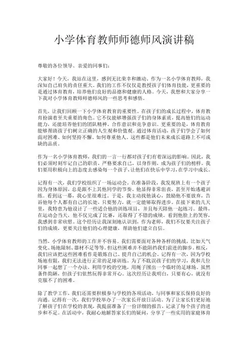 小学体育教师师德师风演讲稿
