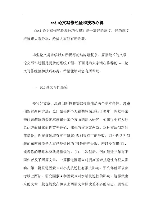 sci论文写作经验和技巧心得