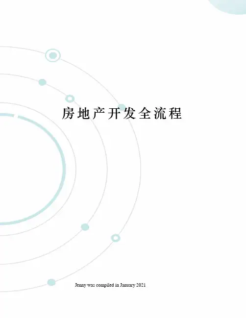 房地产开发全流程
