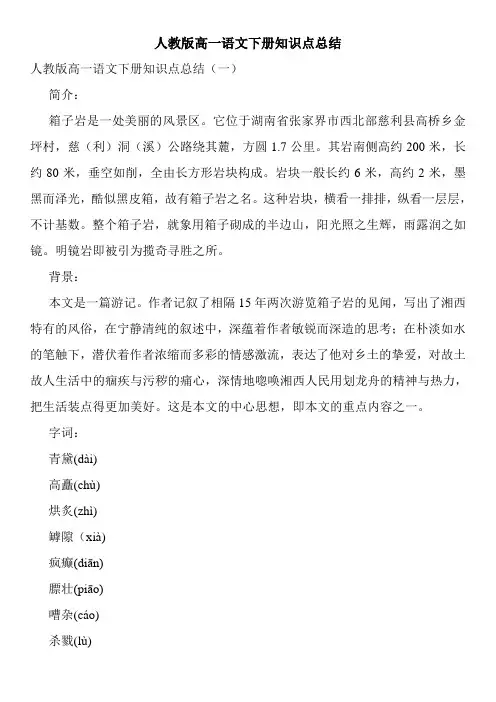 人教版高一语文下册知识点总结