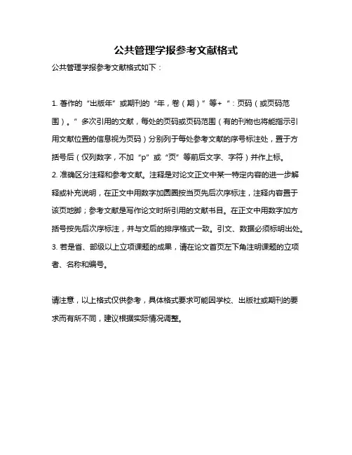 公共管理学报参考文献格式