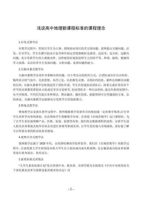 浅谈高中地理新课程标准的课程理念