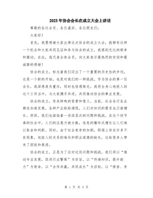 2023年协会会长在成立大会上讲话