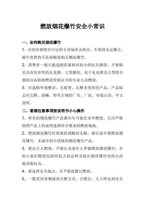 燃放烟花爆竹安全小常识