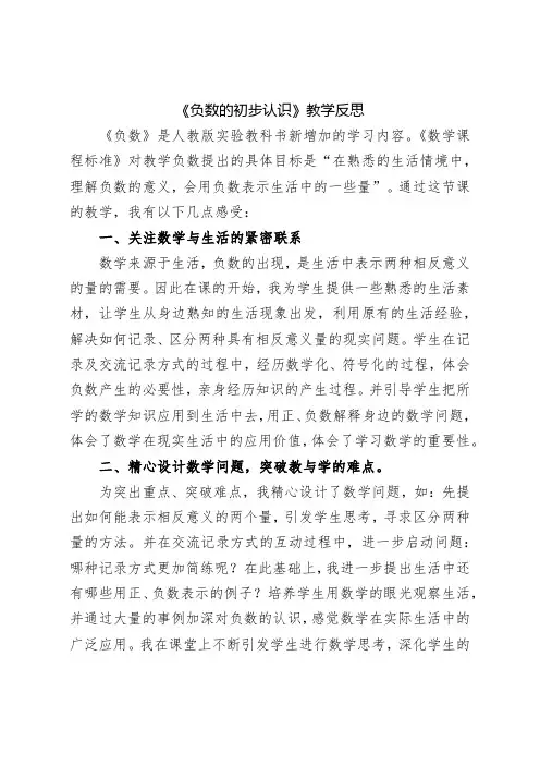负数的初步认识教学反思