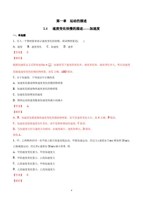 【新教材】1.4 速度变化快慢的描述——加速度练习(2)-人教版高中物理必修第一册(解析版)