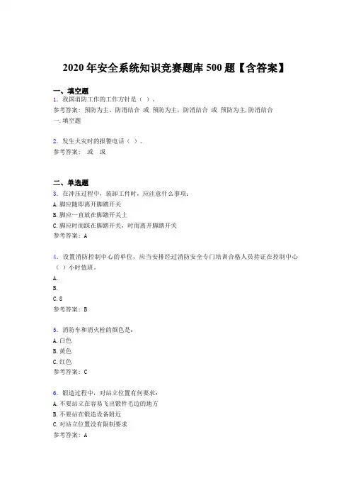 最新版精选2020年安全系统知识竞赛测试题库500题(含答案)