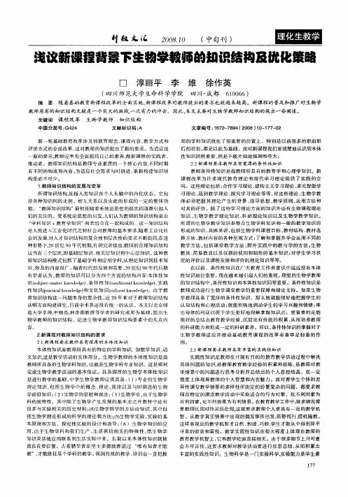 浅议新课程背景下生物学教师的知识结构及优化策略