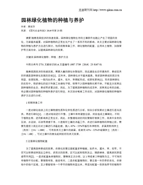 园林绿化植物的种植与养护