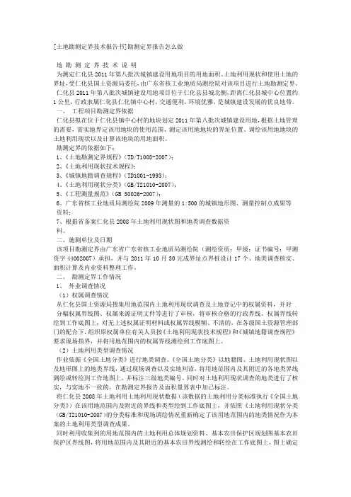 [土地勘测定界技术报告书]勘测定界报告怎么做.docx