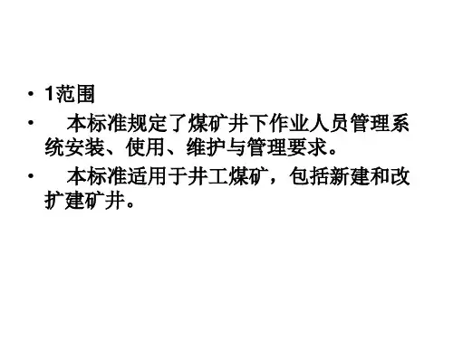 煤矿井下作业人员管理系统一煤矿井下作业人