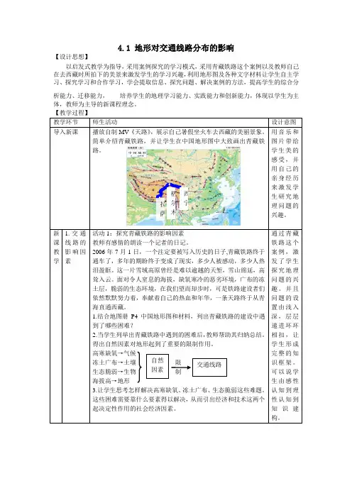湘教版高中地理必修1 4.1 地形对交通线路分布的影响 教案