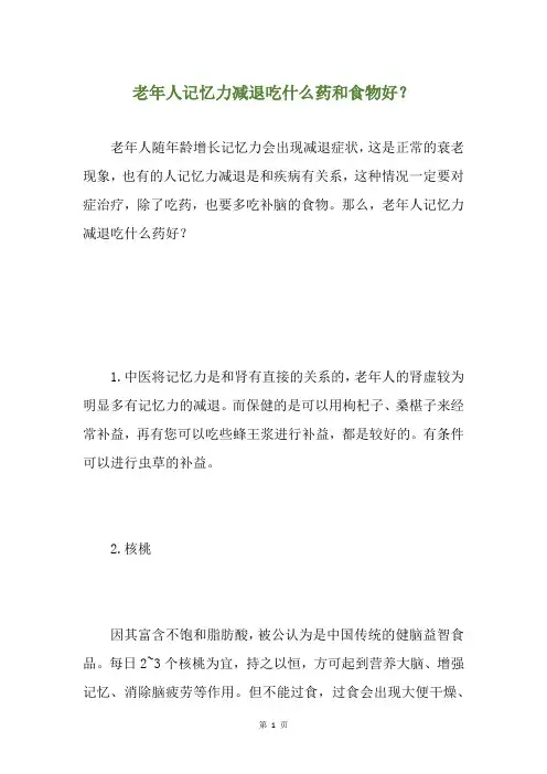 老年人记忆力减退吃什么药和食物好？